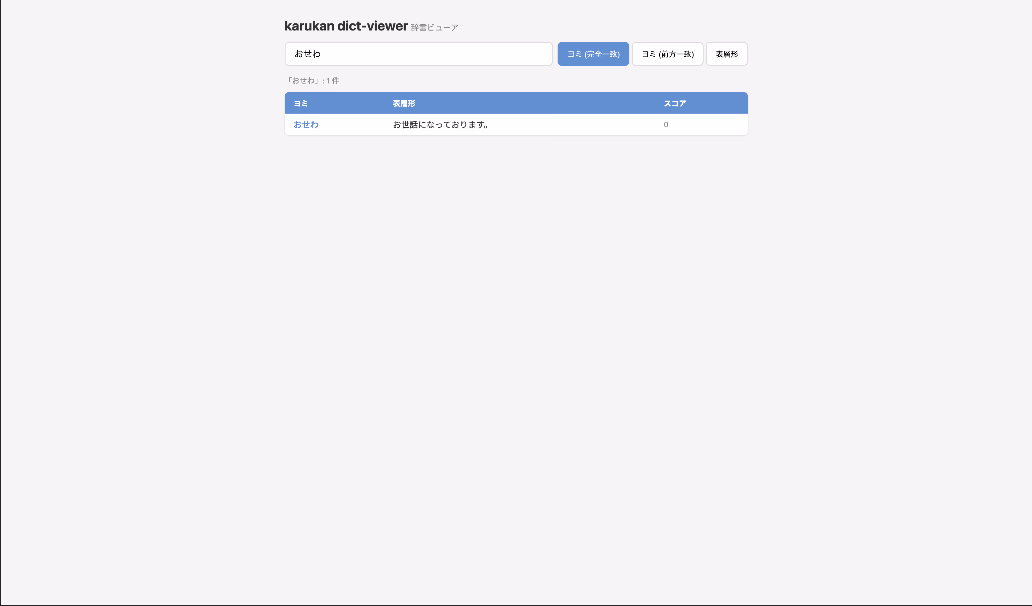 辞書ビューアでユーザー辞書を検索した様子(Web UI)